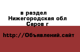  в раздел :  . Нижегородская обл.,Саров г.